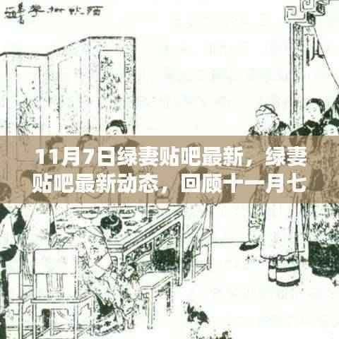 11月7日绿妻贴吧回顾,最新动态与重要时刻