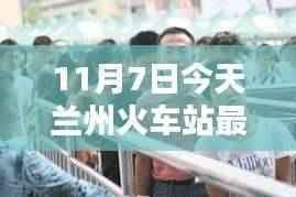 兰州火车站最新动态解析及用户体验报告(11月7日更新)