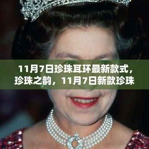 珍珠之韵,最新耳环款式展现时代印记
