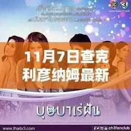 揭秘查克利彦纳姆最新动态,11月7日的全新面貌更新揭秘