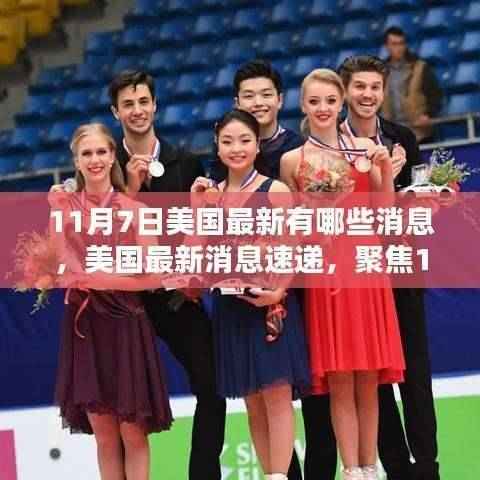 聚焦美国最新动态，揭秘11月7日最新消息速递