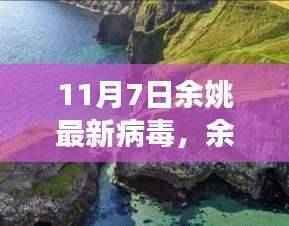 余姚新病毒下的自然探索,寻找心灵的净土之旅