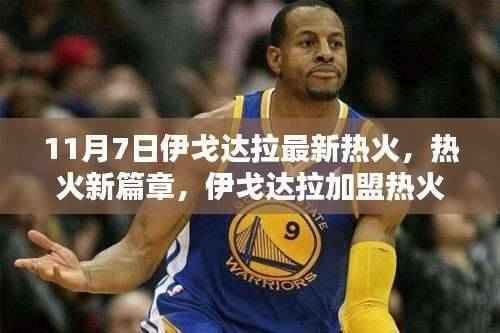 伊戈达拉加盟热火指南,11月7日新篇章,详细步骤适用于初学者与进阶用户