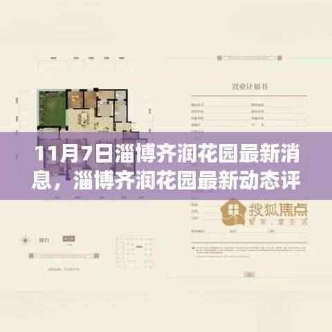 淄博齐润花园最新动态评测报告,产品特性深度解读与用户体验反馈(11月7日更新)