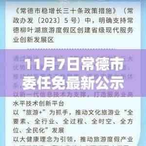 常德市委任免最新公示揭晓,引领发展新篇章(11月7日)