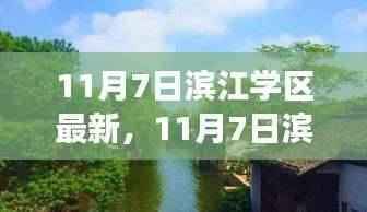 探寻滨江学区自然美景,一场心灵平静的旅程探索(11月7日最新)