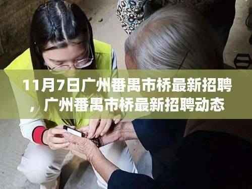 广州番禺市桥最新招聘动态,职场人的新机遇与挑战