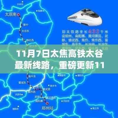 太焦高铁太谷最新线路揭秘,一站式体验速度与激情