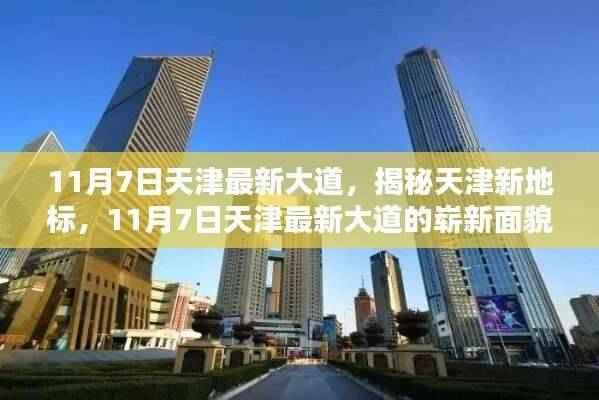 揭秘天津新地标,最新大道的崭新面貌与特色亮点(11月7日更新)