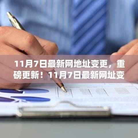 11月7日最新网址变更解析与动态掌握,重磅更新全攻略