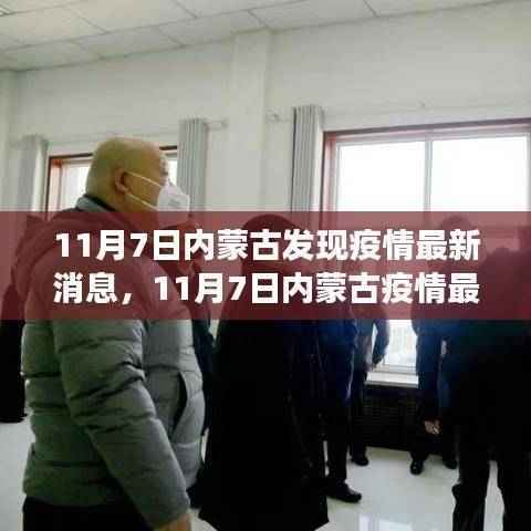 内蒙古疫情最新动态,防控进展与应对措施(11月7日最新消息)