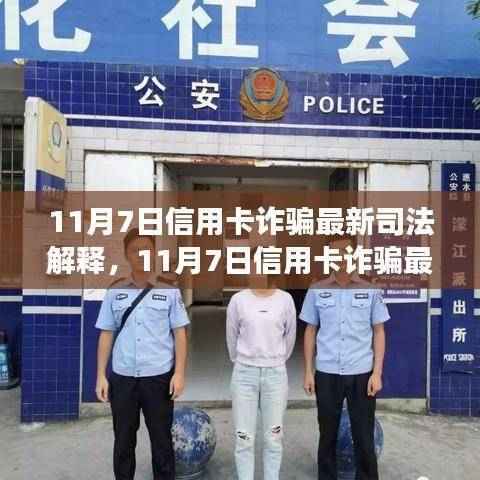 11月7日信用卡诈骗最新司法解释解读,法律应对与风险防范