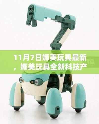 娜美全新科技产品发布,智能玩具引领未来生活新纪元