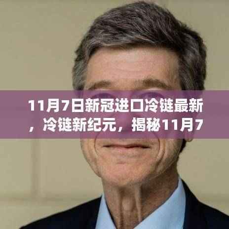 揭秘新冠病毒进口冷链新纪元,最新动态与进展(11月7日更新)