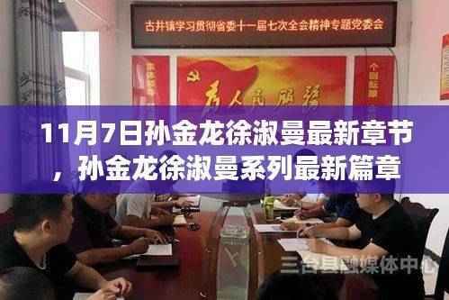 时代背景下的情感交响,孙金龙与徐淑曼系列最新篇章之十一月七日转折