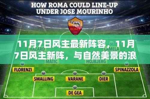 11月7日风主最新阵容，与自然共舞，探寻内心平和的浪漫之旅