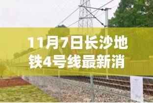 长沙地铁4号线最新动态解析,11月7日消息与各方观点探讨