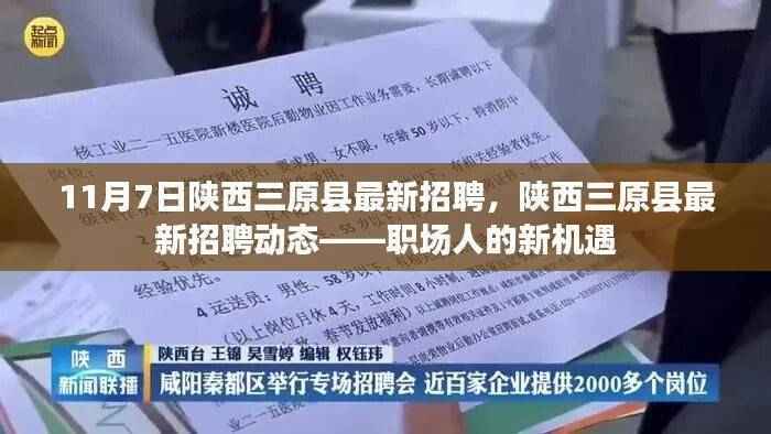 陕西三原县最新招聘动态,职场人的新机遇