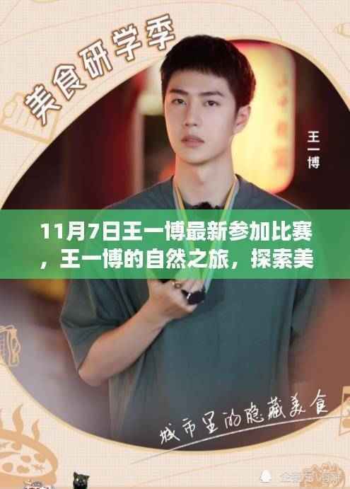 王一博的自然之旅,探索美景,寻找内心宁静的比赛瞬间(11月7日最新报道)