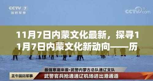 探寻草原新动向,历史与现代交融下的内蒙文化新动向(11月7日)