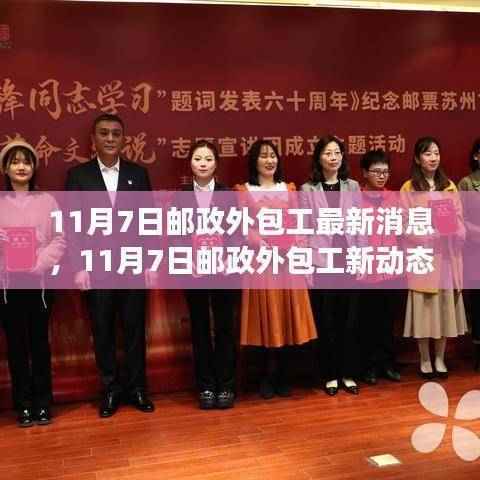 11月7日邮政外包工最新动态与学习之旅中的成长之路