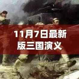 烽火情长，温馨日常的三国篇章——最新三国演义电视剧