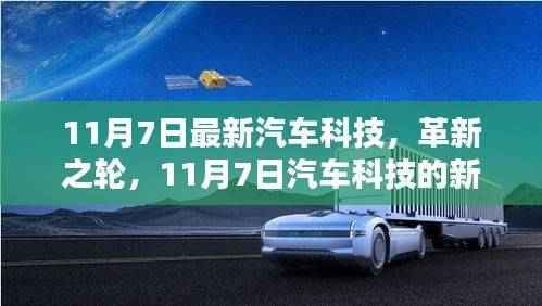 革新之轮加速转动,11月7日汽车科技的新里程碑