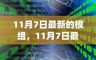 11月7日最新模组发布,引领科技潮流的前沿更新