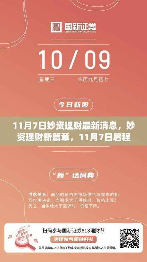 妙资理财新篇章启程,与大自然共舞,探寻内心宁静之旅(11月7日最新消息)