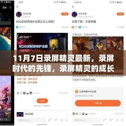 录屏时代的先锋,录屏精灵的成长历程与影响回顾(11月7日最新更新)