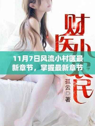 11月7日风流小村医最新章节与学习指南