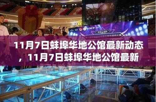 揭秘蚌埠华地公馆最新动态,揭开发展新篇章的大门