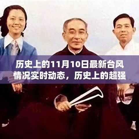 揭秘历史上的超强台风，揭秘十一月十日特殊时刻的实时动态与影响