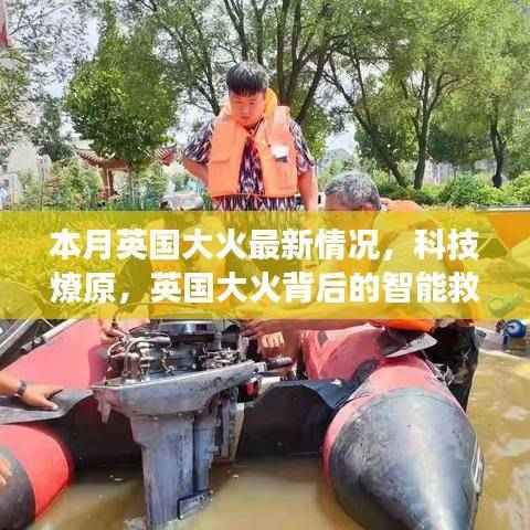 英国大火最新进展,科技助力智能救援行动
