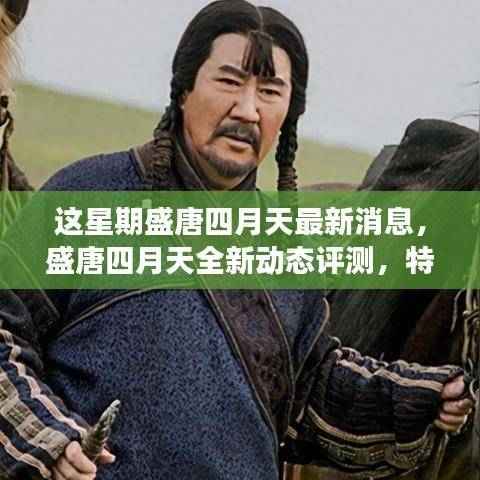 盛唐四月天最新动态评测,特性解析、用户体验与目标用户洞察报告