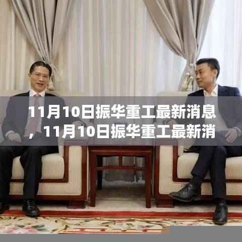 揭秘，振华重工最新动向与行业未来蓝图，11月重磅消息发布！