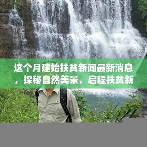 本月建始扶贫新闻热点,启程新篇章,探秘自然美景与内心的宁静之旅