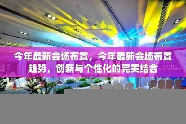 今年会场布置新趋势,创新与个性化的完美融合