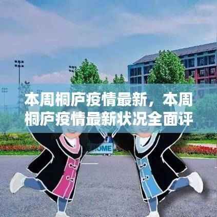 本周桐庐疫情最新状况全面更新与介绍