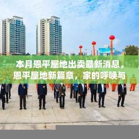 本月恩平屋地出卖最新动态,新篇章开启,家的温馨与友情的呼唤