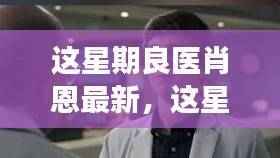 良医肖恩健康挑战全方位指南,从初学者到进阶用户的健康挑战攻略