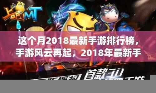 手游风云再起,深度解析2018年最新手游排行榜趋势与排行