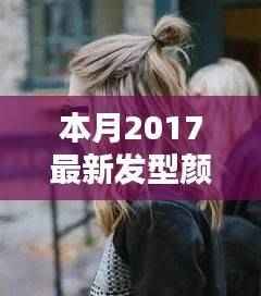 本月最新发型颜色指南,小巷深处的独家设计艺术探索
