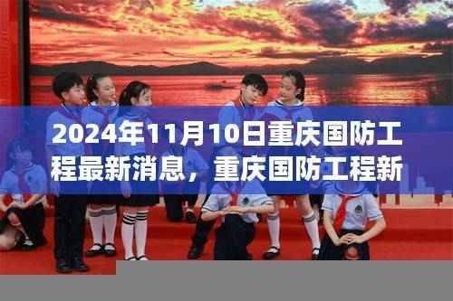 重庆国防工程新动态下的隐秘小巷美食探秘之旅(2024年11月10日最新消息)