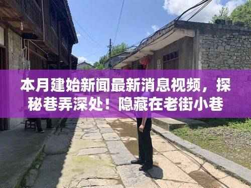 本月建始新闻独家揭秘,老街小巷中的特色小店,深度探索巷弄之美!