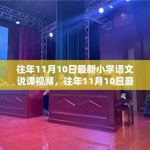 往年11月10日小学语文说课视频,传统与现代融合的教学新思考探索