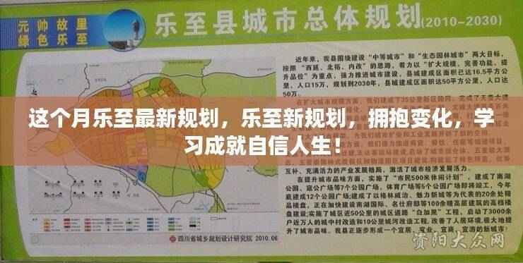 乐至最新规划，拥抱变化，学习成就自信人生之路