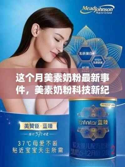 美素奶粉科技新纪元深度解析与体验报告,本月高新科技产品报告独家呈现