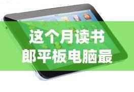 读书郎平板电脑最新款,点亮学习之光,成就未来梦想之路