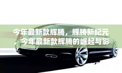 今年最新款辉腾,新纪元崛起与影响